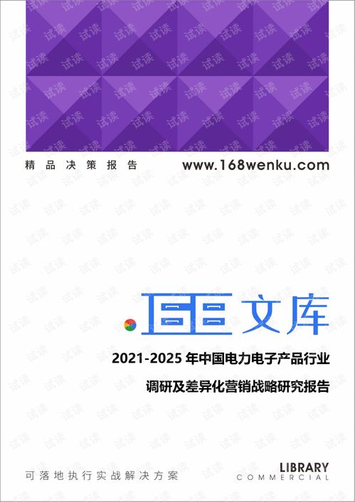 2021 2025年中國電力電子產(chǎn)品行業(yè)調研及差異化營銷戰(zhàn)略研究報告.pdf