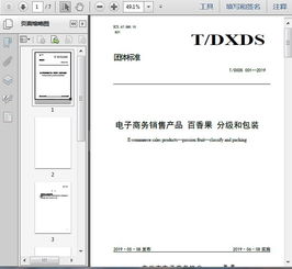 t dxds 001 2019電子商務銷售產(chǎn)品 百香果 分級和包裝7頁